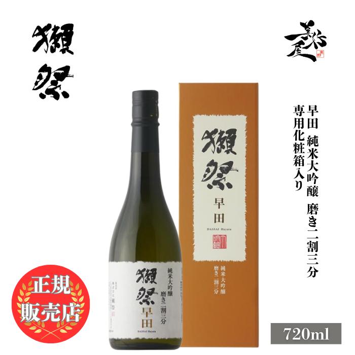 獺祭 早田 磨き二割三分 純米大吟醸 720ml 専用化粧箱 入り 日本酒 お