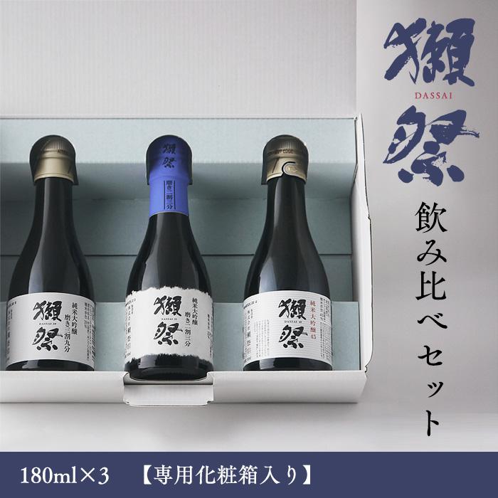 お酒のセット 獺祭 日本酒 だっさい 飲み比べセット 180ml×3本 お酒 酒 山口県 株式