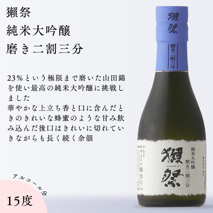 獺祭 日本酒 だっさい 飲み比べセット 180ml×3本 お酒 酒 山口県 株式