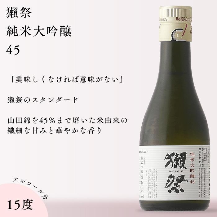 獺祭 日本酒 だっさい 飲み比べセット 180ml×3本 お酒 酒 山口県 株式