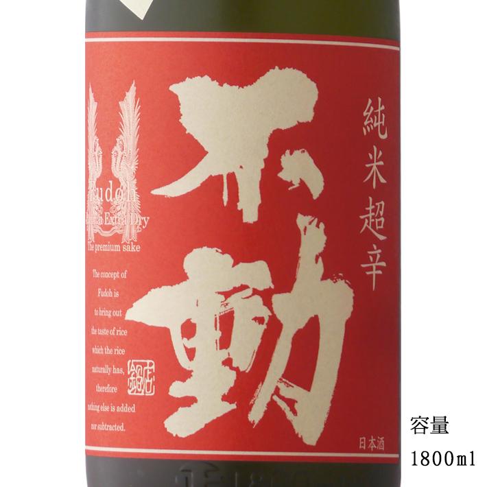 日本酒 不動 純米超辛口 1800ml 千葉県 鍋店（株） 爆買 : 美好屋酒店