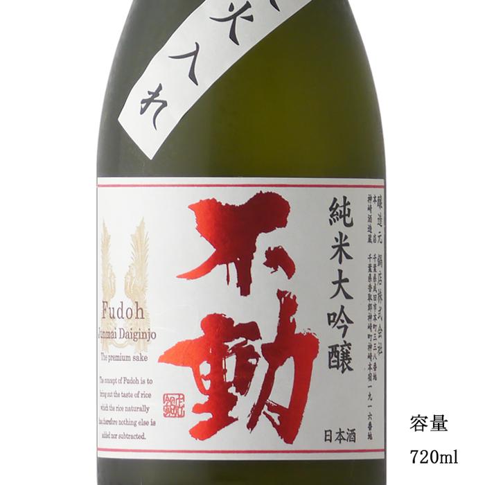 日本酒 不動 純米大吟醸一度火入 720ml 千葉県 鍋店（株） 爆買 : 美好