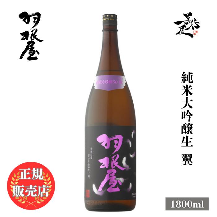 日本酒 羽根屋 はねや 翼 純米大吟醸生50 1800ml 富山県 富美菊酒造