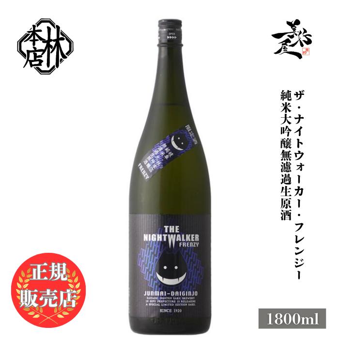 日本酒 林本店 THE NIGHTWALKER FRENZY 純米大吟醸無濾過生原酒 1800ml