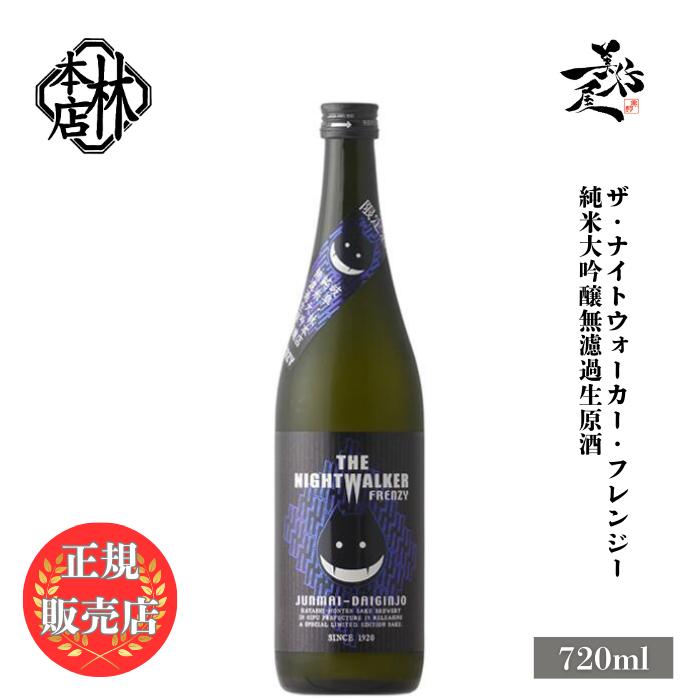 日本酒 林本店 THE NIGHTWALKER FRENZY 純米大吟醸無濾過生原酒 720ml