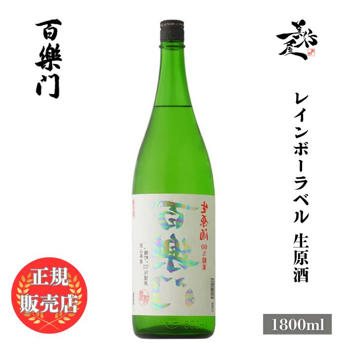 日本酒 裏百楽門 レインボーラベル 生原酒 等外米雄町 1800ml 奈良県