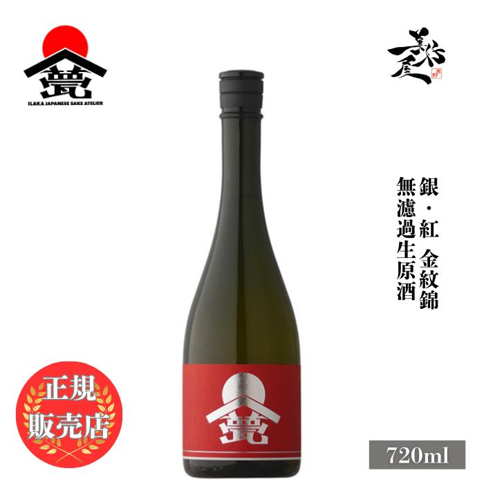 日本酒 甍 ILAKA いらか 銀紅 無濾過生原酒 金紋錦 720ml 長野県 甍