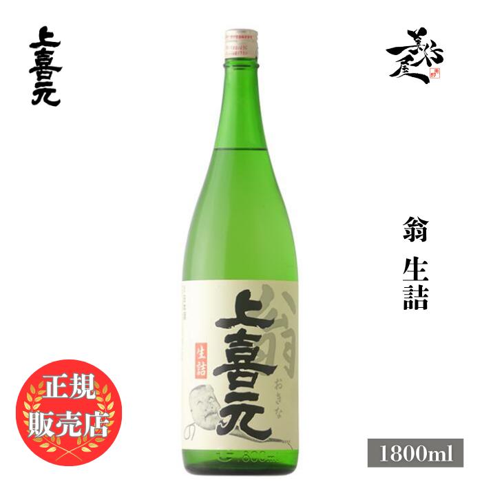 上喜元 日本酒 じょうきげん jokigen 翁 生詰 1800ml 山形県 酒田酒造