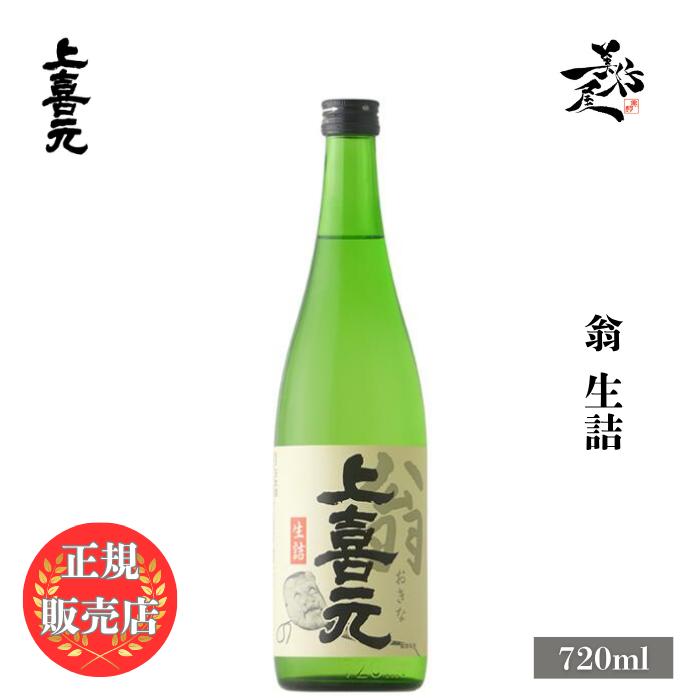 上喜元 日本酒 じょうきげん jokigen 翁 生詰 720ml 山形県 酒田酒造