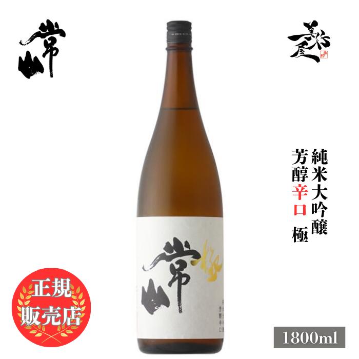 日本酒 常山 極 純米大吟醸 芳醇辛口 1800ml 福井県 常山酒造 爆買