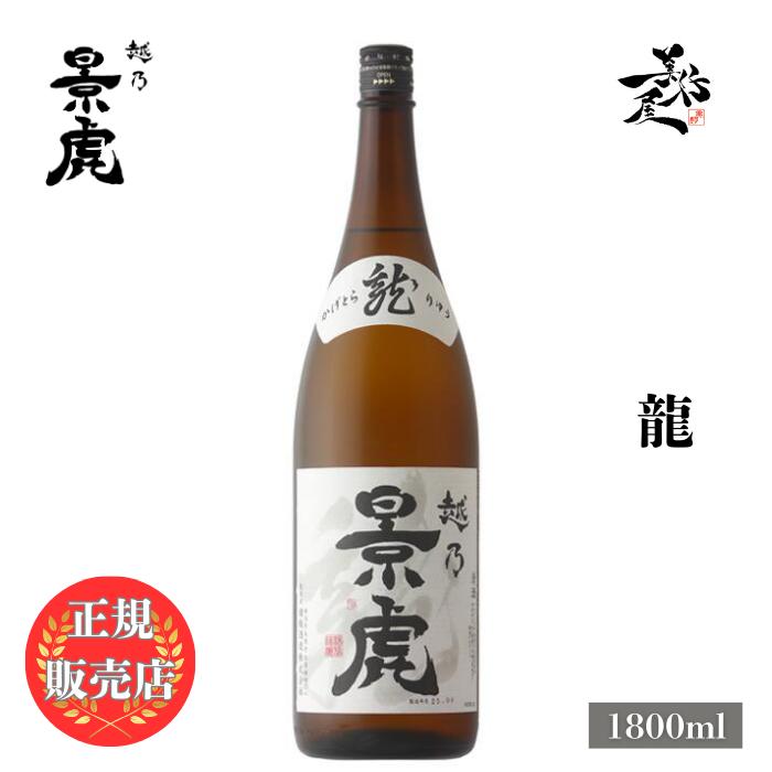越乃景虎 日本酒 越乃景虎（こしのかげとら 龍 1800ml 新潟県 諸橋酒造