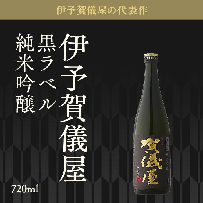 日本酒 賀儀屋 かぎや 黒ラベル 純米吟醸 720ml 愛媛県 成龍酒造 お酒