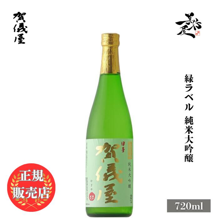 日本酒 賀儀屋 かぎや 緑ラベル 純米大吟醸無濾過 720ml 愛媛県 成龍
