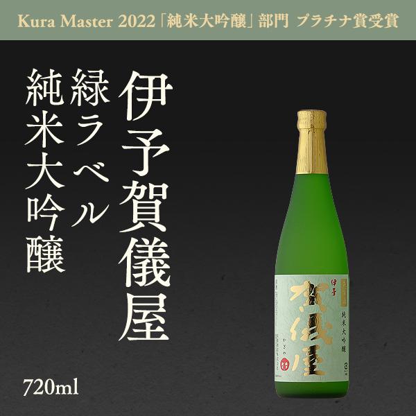 日本酒 賀儀屋 かぎや 緑ラベル 純米大吟醸無濾過 720ml 愛媛県 成龍