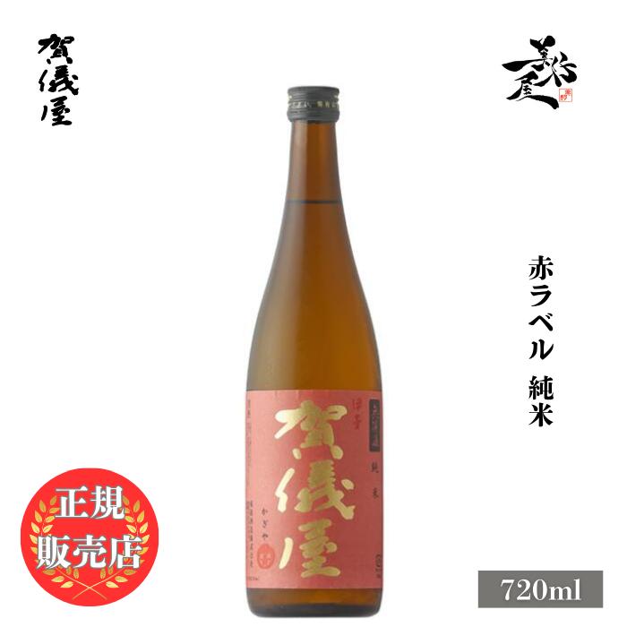 日本酒 賀儀屋 かぎや 赤ラベル 純米無濾過 720ml 愛媛県 成龍酒造 お