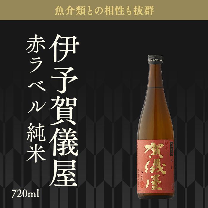 日本酒 賀儀屋 かぎや 赤ラベル 純米無濾過 720ml 愛媛県 成龍酒造 お