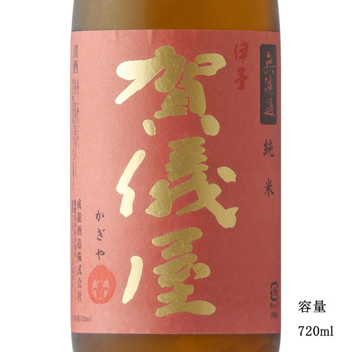 日本酒 賀儀屋 かぎや 赤ラベル 純米無濾過 720ml 愛媛県 成龍酒造 お