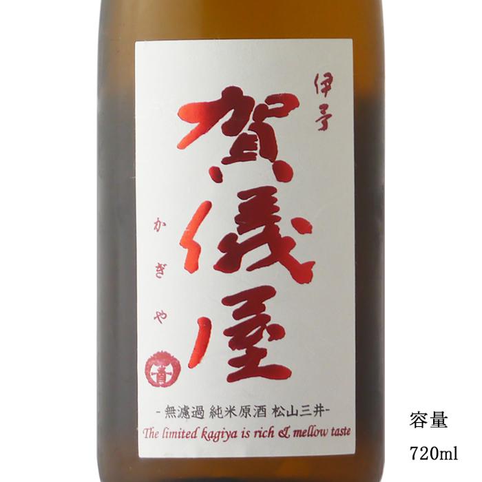 日本酒 賀儀屋 かぎや 限定熟成 純米無濾過原酒 調和 720ml 愛媛県