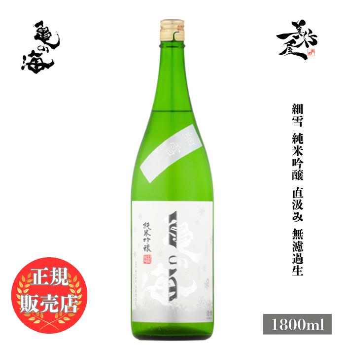 日本酒 亀の海 細雪 純米吟醸 直汲み 無濾過生 1800ml 長野県 土屋酒造店 新酒 しぼりたて | 