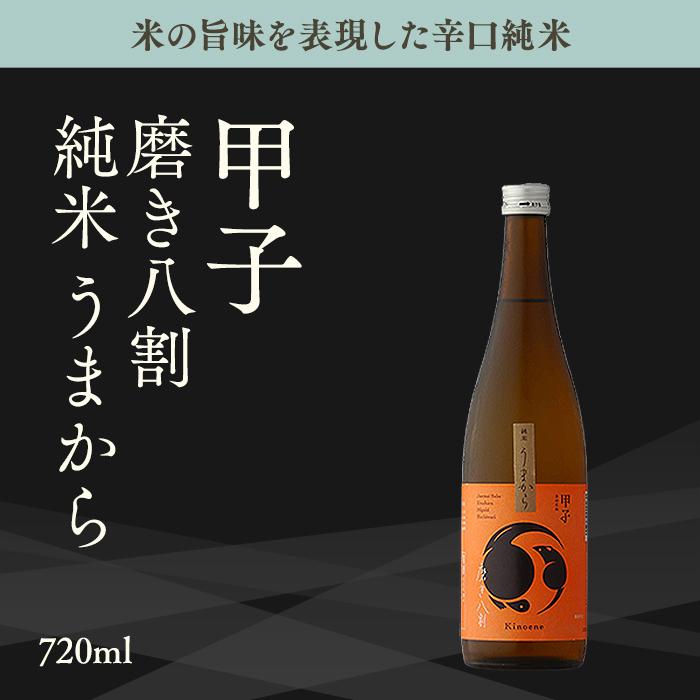 日本酒 甲子（きのえね）磨き八割 純米 うまから 720ml 千葉県 飯沼本家｜b-miyoshi｜02