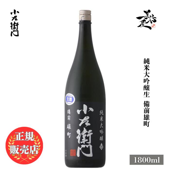 日本酒 小左衛門 黒ラベル 純米大吟醸生 備前雄町 1800ml 岐阜県 中島