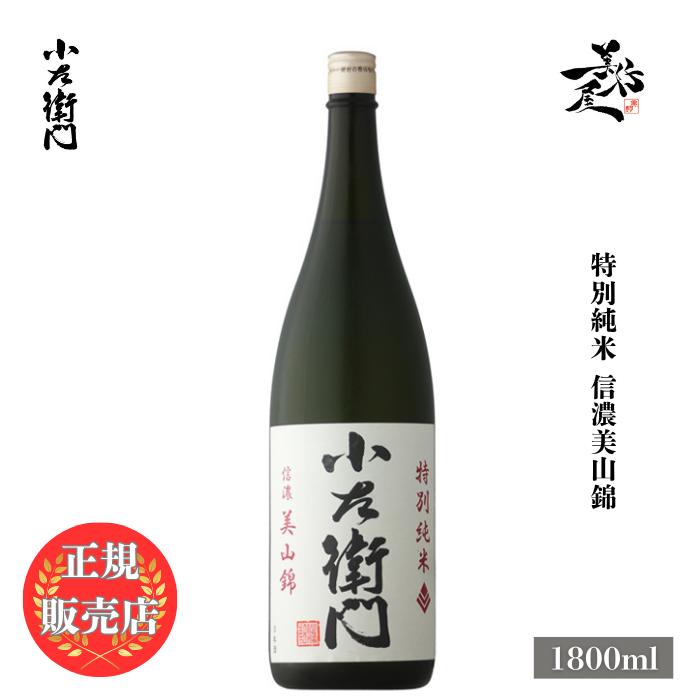 日本酒 小左衛門 特別純米 信濃美山錦 1800ml 岐阜県 中島醸造 : 美好
