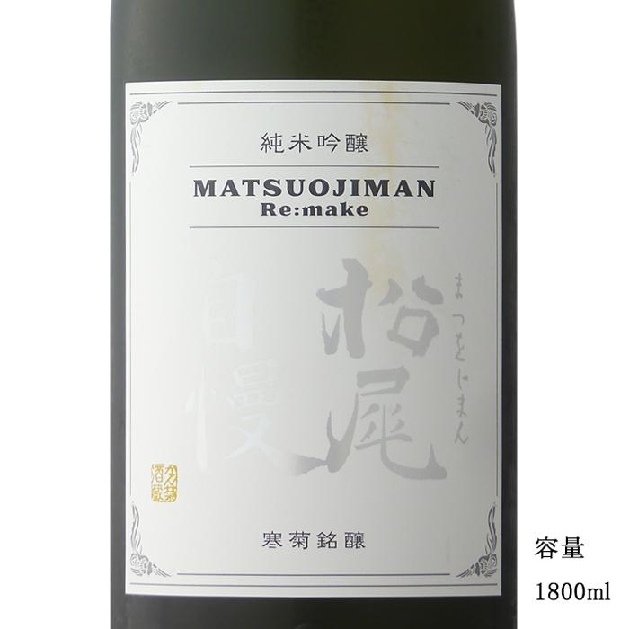 日本酒 松尾自慢 Re:make 純米吟醸無濾過原酒一度火入れ 1800ml 寒菊銘