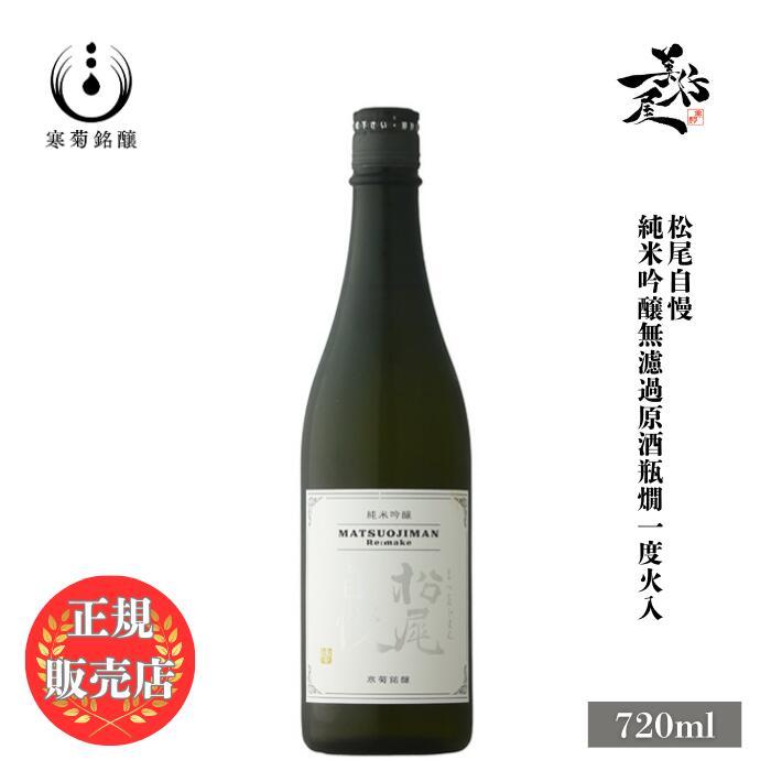 日本酒 松尾自慢 Re:make 純米吟醸無濾過原酒一度火入れ 720ml 寒菊銘