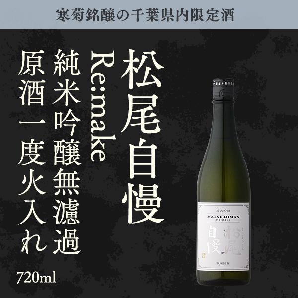 日本酒 松尾自慢 Re:make 純米吟醸無濾過原酒一度火入れ 720ml 寒菊銘