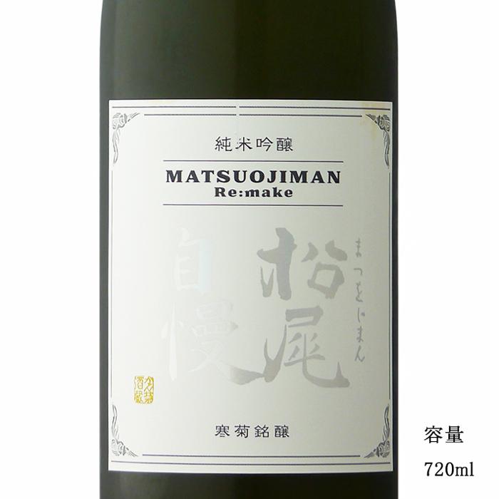 日本酒 松尾自慢 Re:make 純米吟醸無濾過原酒一度火入れ 720ml 寒菊銘