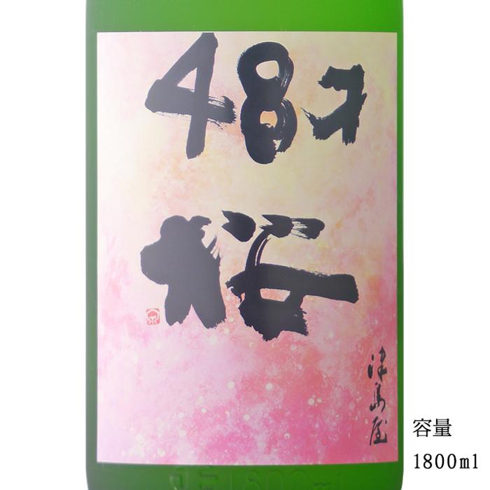 至上 日本酒 津島屋外伝 四十六才の春 人気TOP 1800ml 純米大吟醸無濾過生原酒