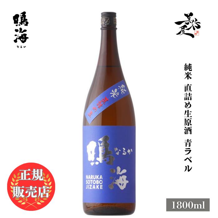 日本酒 鳴海 青ラベル 純米直詰め生原酒 1800ml 千葉県 東灘醸造 新酒