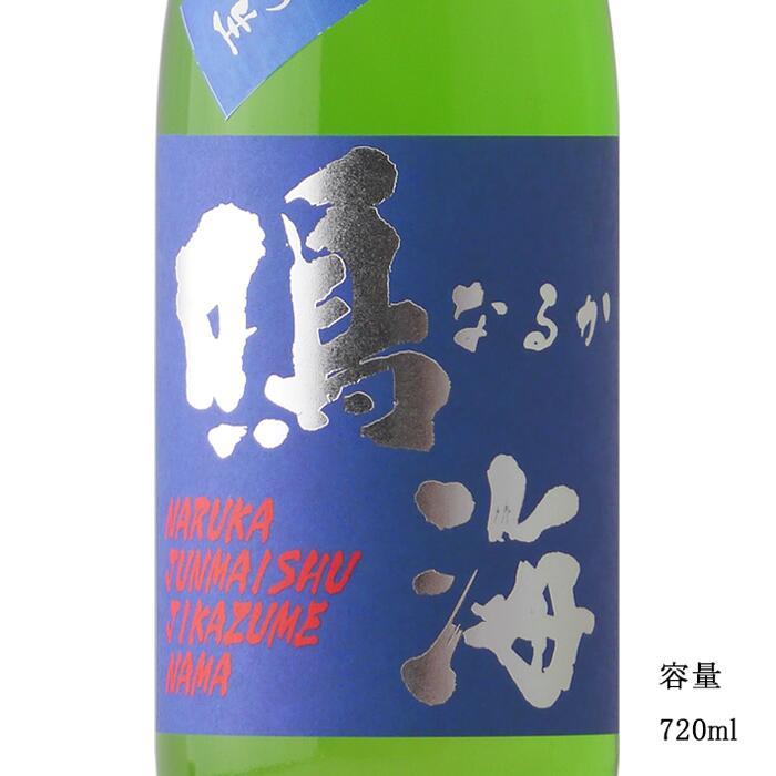 日本酒 鳴海 青ラベル 純米直詰め生原酒 720ml 千葉県 東灘醸造 新酒