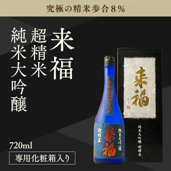 来福 純米大吟醸 超精米 究極の精米歩合8% 720ml 2019.04 箱なし 来福 純米大吟醸 超精米8% 来福酒造｜日本酒・地酒 通販 | 菊池酒店