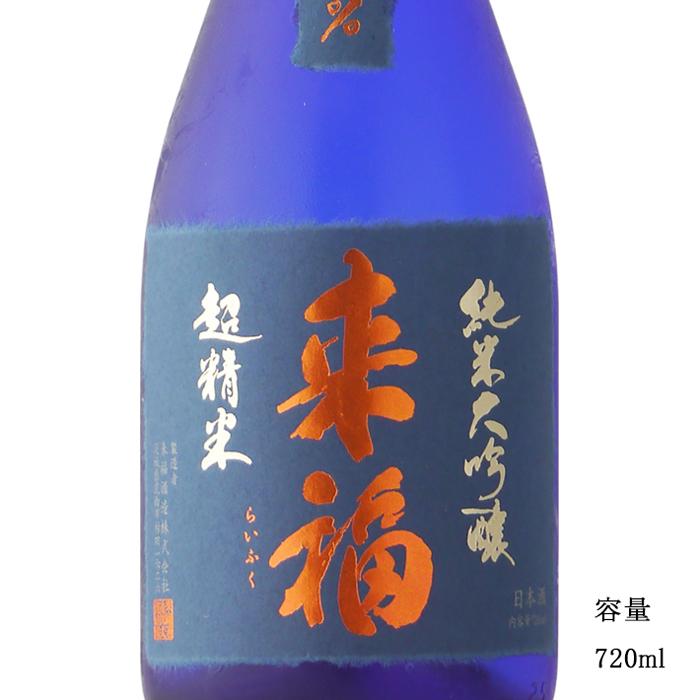 【究極の日本酒‼️】純米大吟醸　超精米　来福 来福 純米大吟醸 超精米8% 来福酒造｜日本酒・地酒 通販 | 菊池酒店