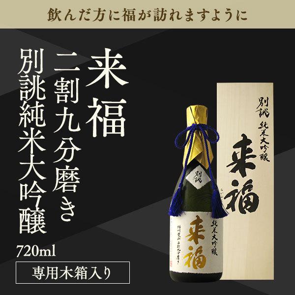 来福 日本酒 別誂 二割九分磨き 純米大吟醸 播州愛山 720ml 専用化粧