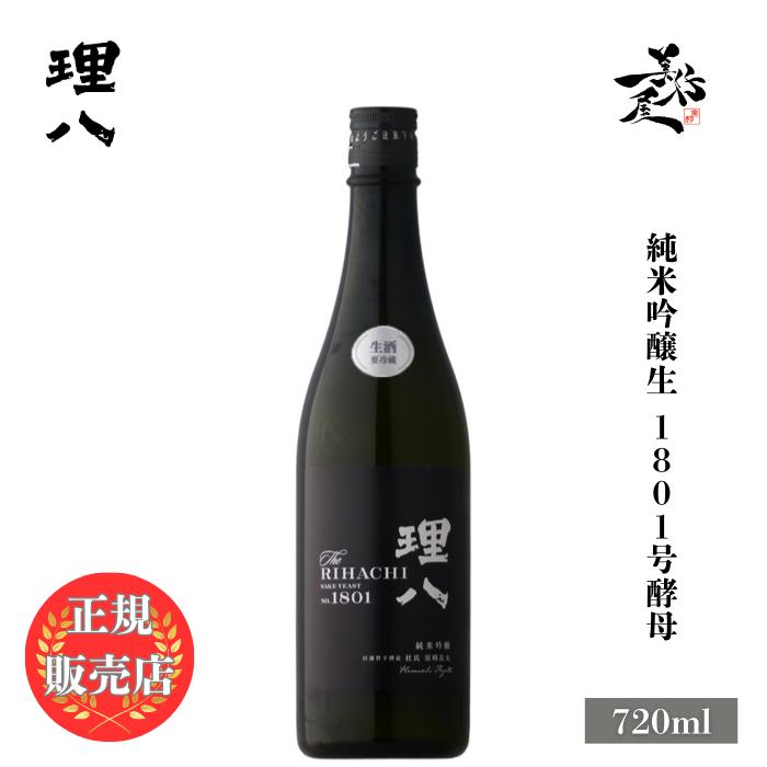 日本酒 理八 純米吟醸 生 1801号酵母 720ml 島根県 田部竹下酒造 新酒