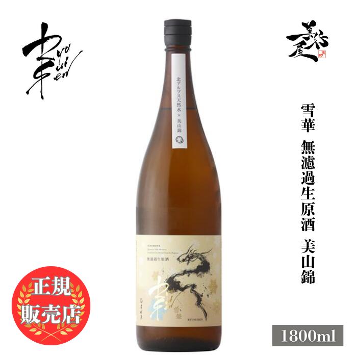 日本酒 RYUSUISEN 雪華 無濾過生原酒 美山錦 1800ml 長野県 市野屋