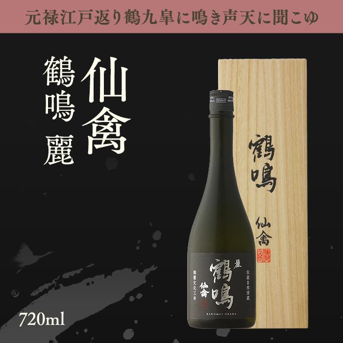 日本酒 鶴鳴 仙禽 麗（うらら） 720ml 専用木箱入り 栃木県 （株）せん