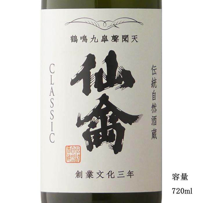 日本酒 仙禽クラシック 弐式 オリガラミ 720ml 栃木県 （株）せんきん