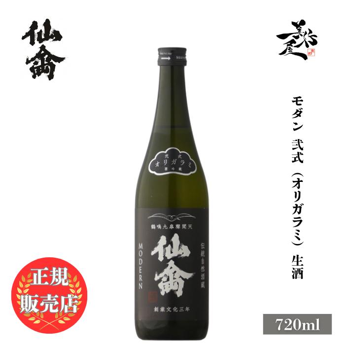 日本酒 仙禽モダン 弐式 オリガラミ 生酒 720ml 栃木県 （株）せんきん