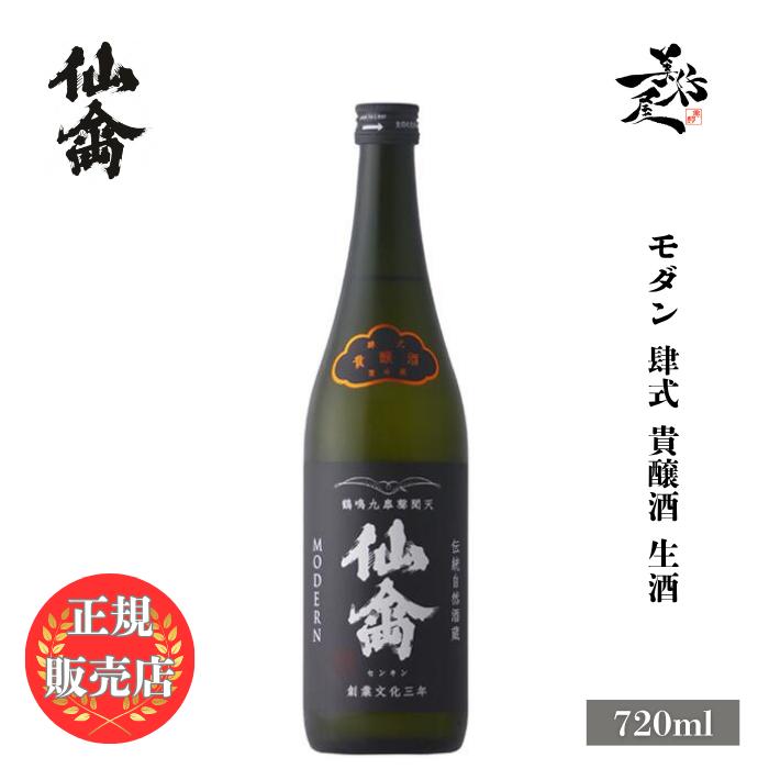 日本酒 仙禽モダン 肆式 貴醸酒 生酒 720ml 栃木県 （株）せんきん