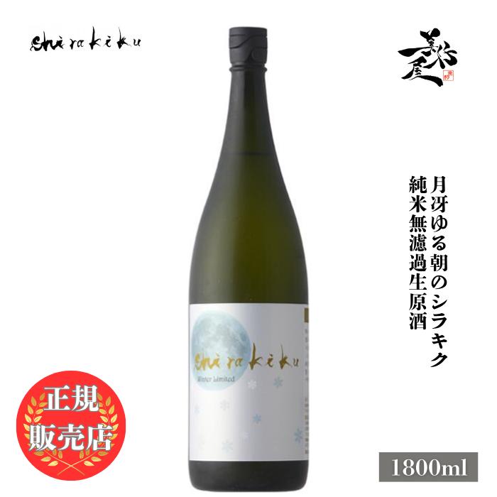 日本酒 月冴ゆる朝のShirakiku 純米無濾過生原酒 1800ml 京都府 白杉