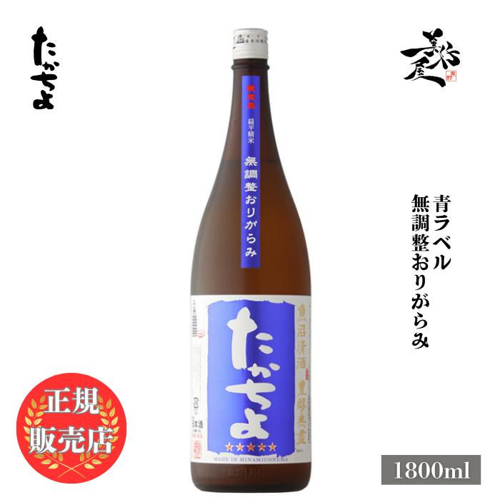 日本酒 たかちよ 青ラベル 壱火入れ 無調整おりがらみ 1800ml