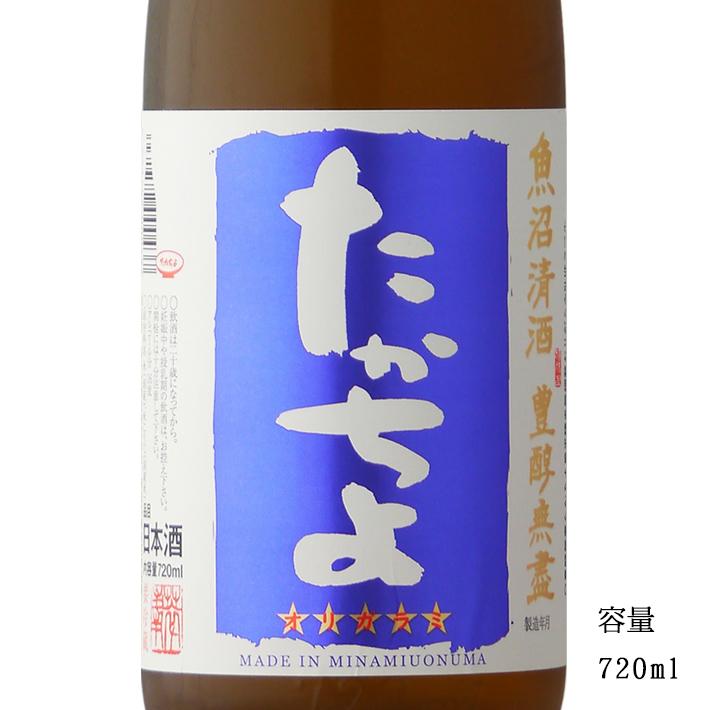 日本酒 たかちよ 青ラベル 壱火入れ 無調整おりがらみ 720ml 新潟県 高