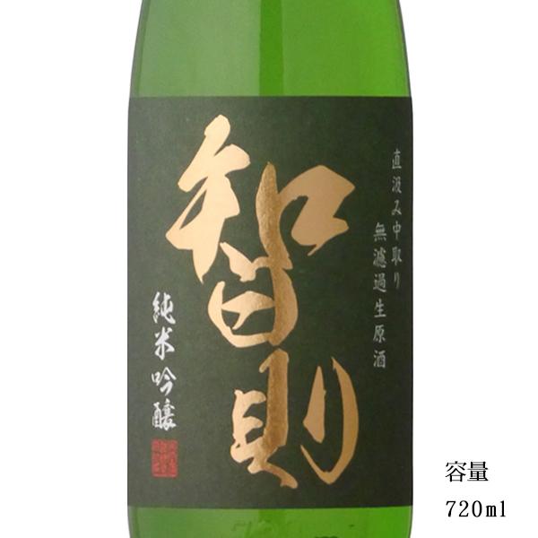 日本酒 智則 純米吟醸無濾過生原酒中取り 720ml