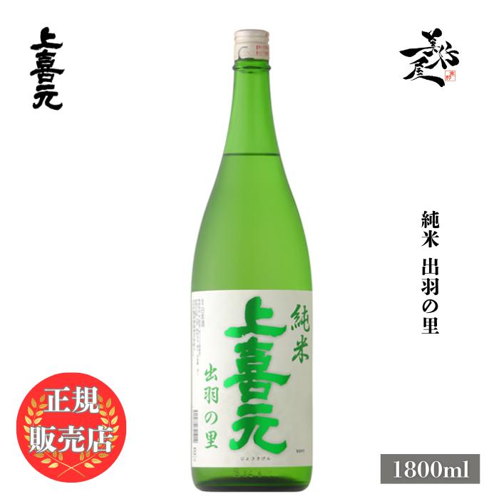 上喜元 日本酒 じょうきげん jokigen 純米 出羽の里80 1800ml 山形県