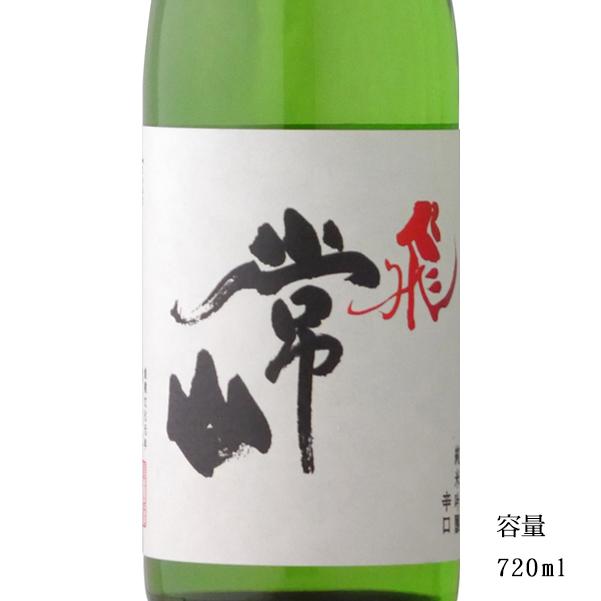 日本酒 常山 飛 純米吟醸辛口 720ml 福井県 常山酒造 : 美好屋酒店