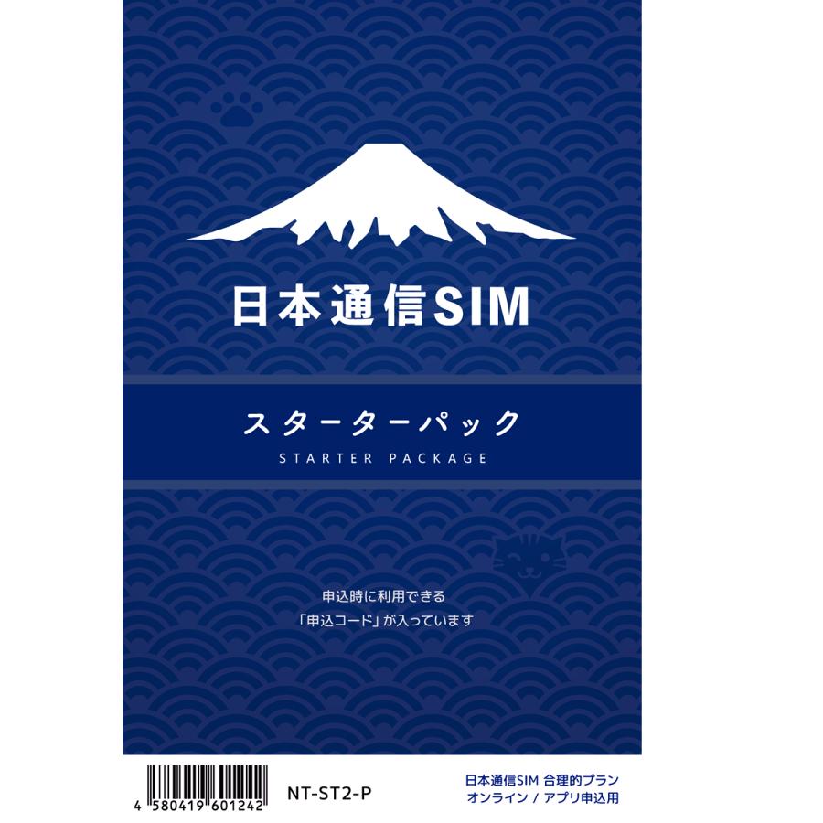 日本通信　日本通信SIMスターターパック　NT-ST2-P（ドコモネットワーク / SIMカードは申込後に配送） の商品画像