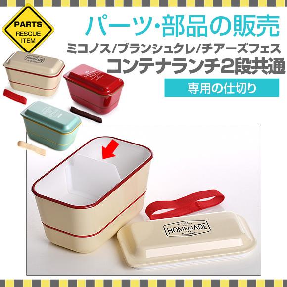 サブヒロモリ コンテナランチ2段専用仕切り パーツ 部品 弁当箱